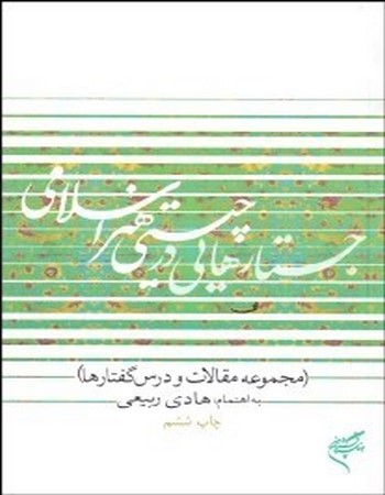 کتاب جستارهایی در چیستی هنر اسلامی
