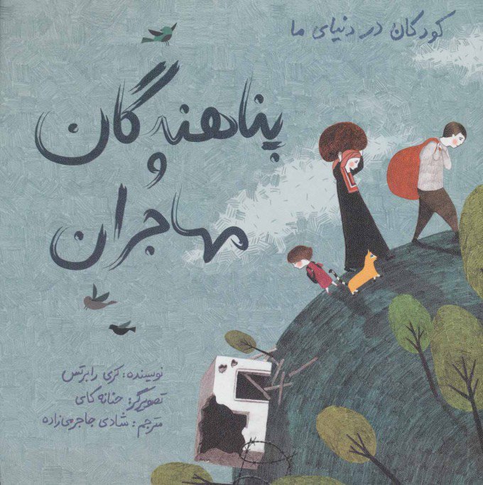 کتاب پناهندگان و مهاجران (زرکوب)