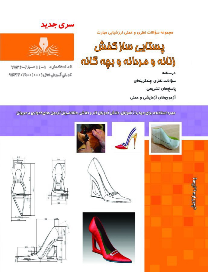کتاب مجموعه سوالات پستایی ساز کفش زنانه و مردانه و بچه گانه