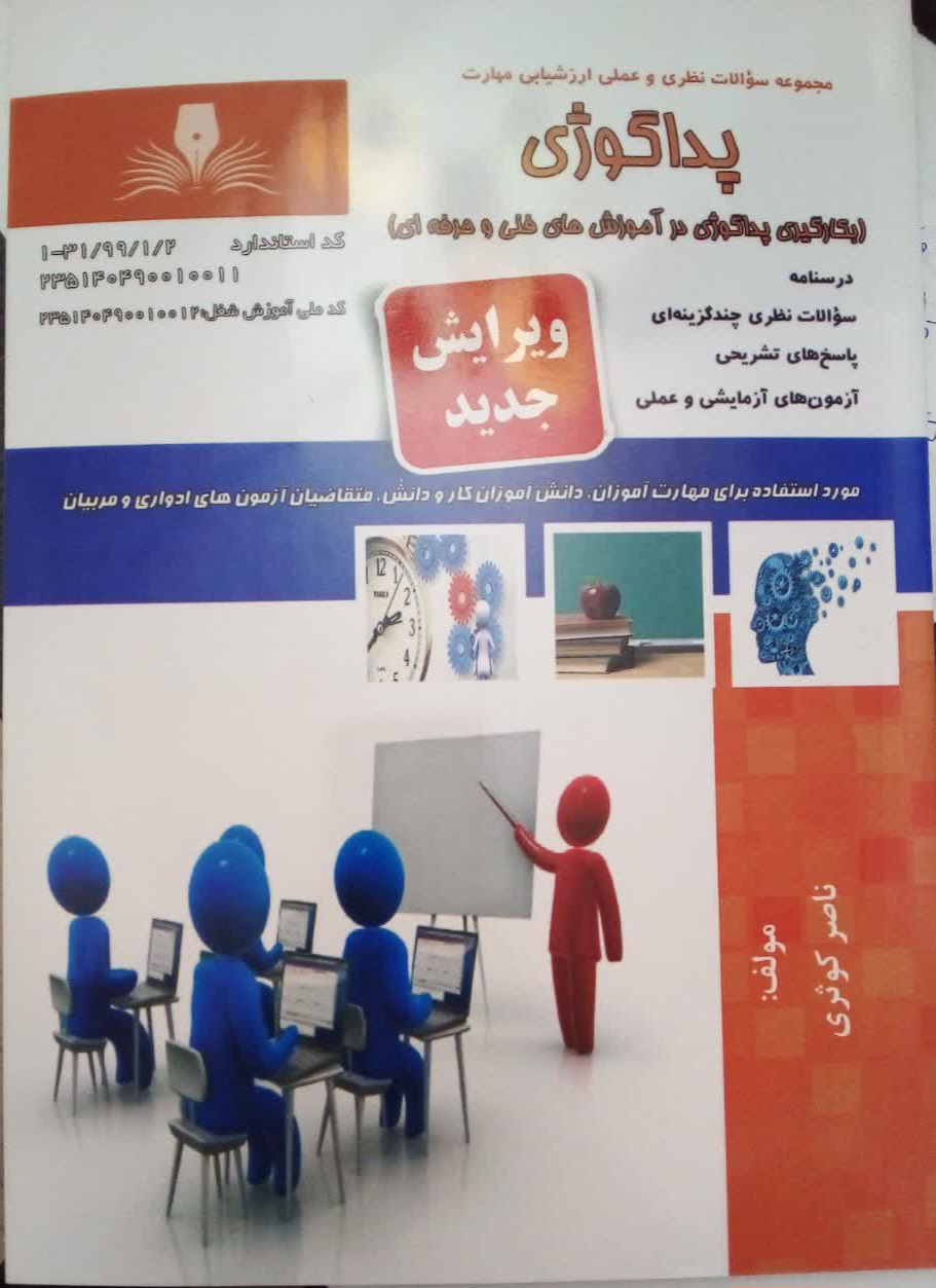 کتاب مجموعه سوالات پداگوژی