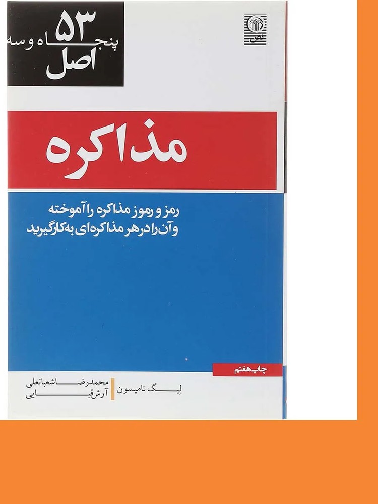 کتاب 53 اصل مذاکره