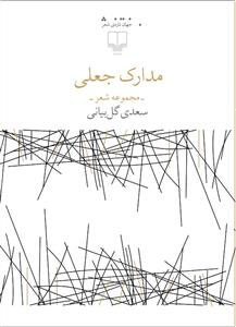 کتاب مدارک جعلی
