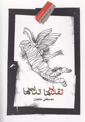 کتاب تقدیر ما تدبیر ما