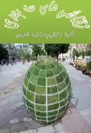 نقاشی های سه بعدی