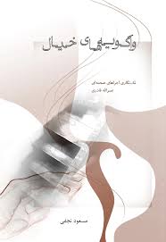 واگویه های خیال