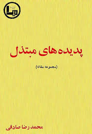 پدیده های مبتذل