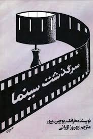 سرگذشت سینما