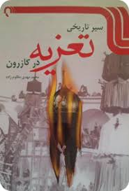 سیر تاریخی تعزیه در کازرون