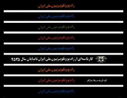 کارنامه‌ای از رادیو و تلویزیون ملی ایران تا پایان سال 2535