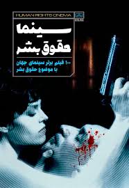 سینما حقوق بشر