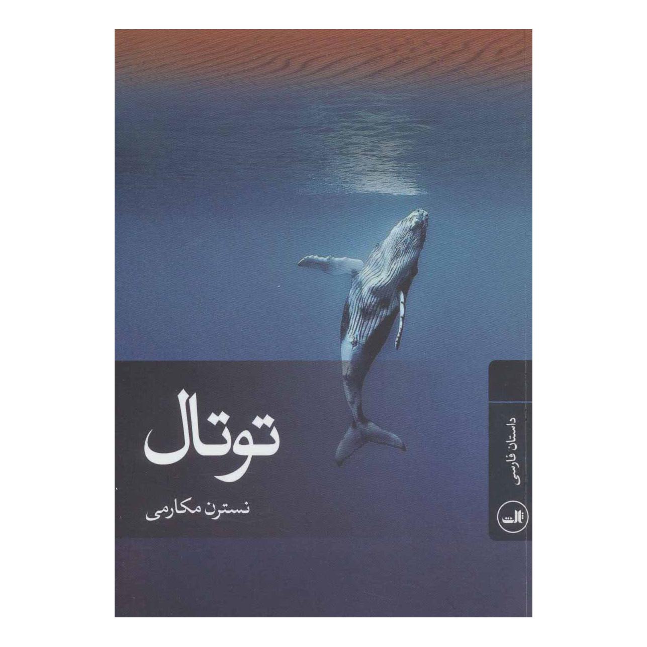 کتاب توتال اثر نسترن مکارمی انتشارات نشر ثالث