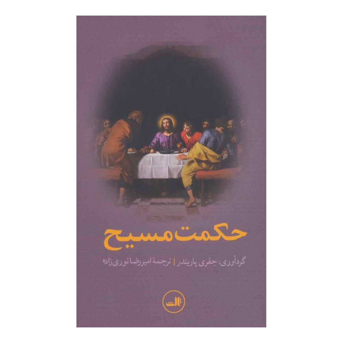 کتاب حکمت مسیح اثر جفری پاریندر انتشارات نشر ثالث