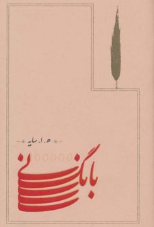 کتاب بانگ نی (جلد سخت)