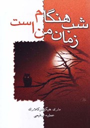کتاب الکترونیکی شب هنگام ، زمان من است