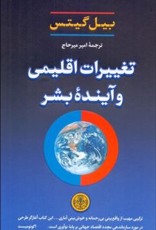 کتاب تغییرات اقلیمی و آینده بشر