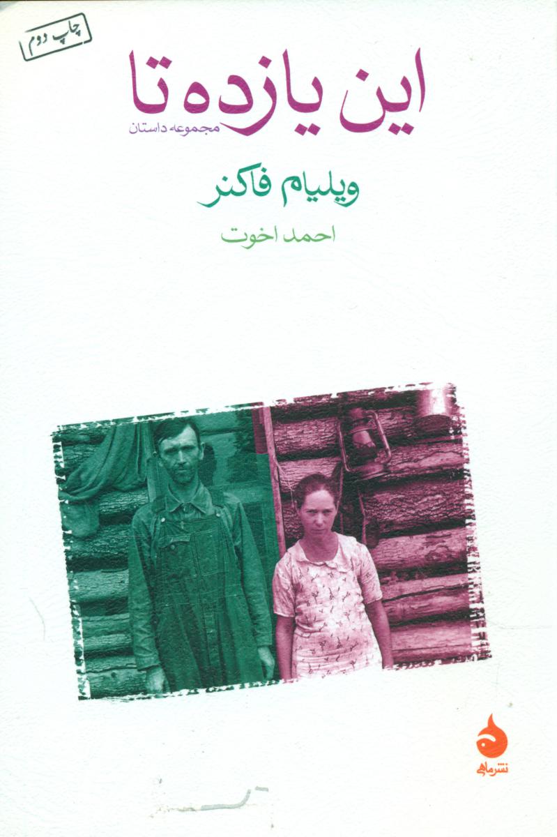 این‏ یازده تا / ماهی