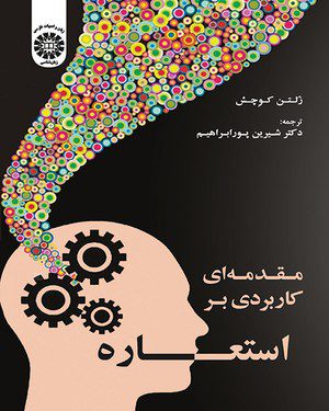 کتاب مقدمه ای بر کاربردی بر استعاره