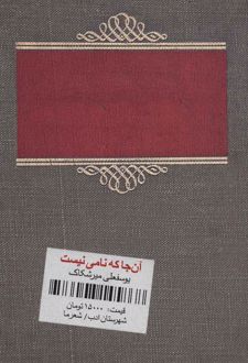 کتاب آن جا که نامی نیست