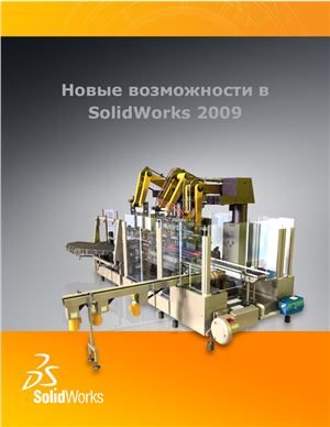 دانلود کتاب SolidWorks. Новые возможности в SolidWorks 2009
