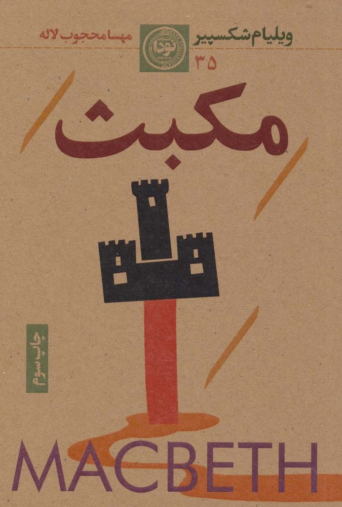 مکبث