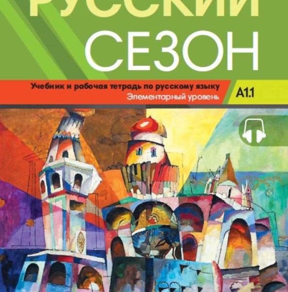 کتاب روسکی سیزون Russkiy Sezon A1.1 (Русский сезон A1.1 Учебник и pабочая тетрадь)