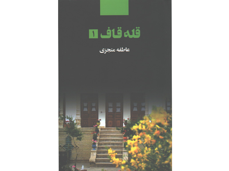 کتاب قله قاف (2جلدی) اثر عاطفه منجزی