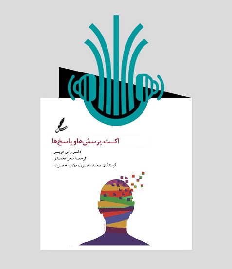 کتاب صوتی اکت پرسش ها و پاسخ ها
