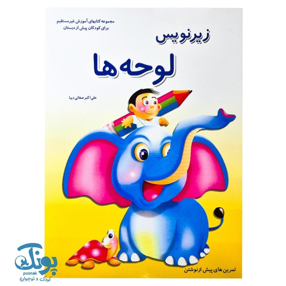 کتاب زیرنویس لوحه ها تمرین های پیش از نوشتن