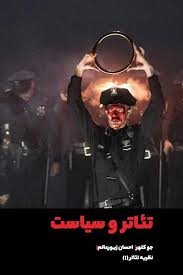 تئاتر و سیاست: نظریه تئاتر (۱)
