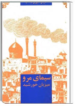 سیمای مرو (میزبان خورشید)