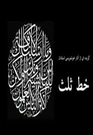 گزیده ای از آثار خوشنویسی استادان خط ثلث