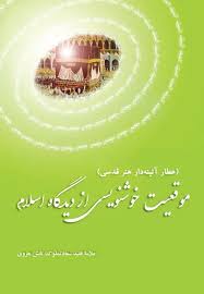 موقعیت خوشنویسی از دیدگاه اسلام: عطار آئینه‌دار هنر قدسی