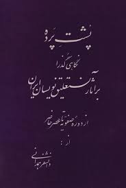 کتاب پشت پرده