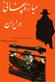 مبارزه پنهانی در ایران