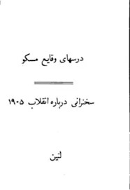 درسهای وقایع مسکو