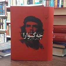 میراث انقلابی چه گوارا