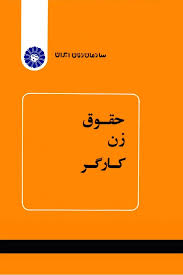 حقوق زن کارگر