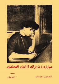 مبارزه زن برای آزادی اقتصادی