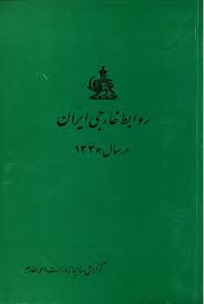 روابط خارجی ایران در سال 1346