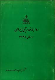 روابط خارجی ایران در سال 1348