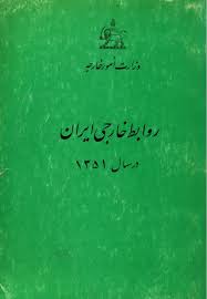 روابط خارجی ایران در سال 1351