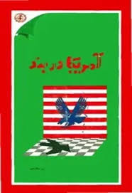 آمریکا در بند