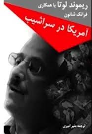 آمریکا در سراشیب