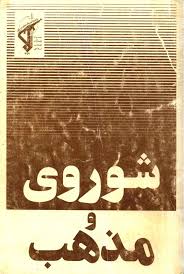 شوروی و مذهب