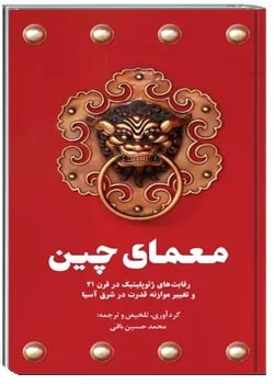 معمای چین