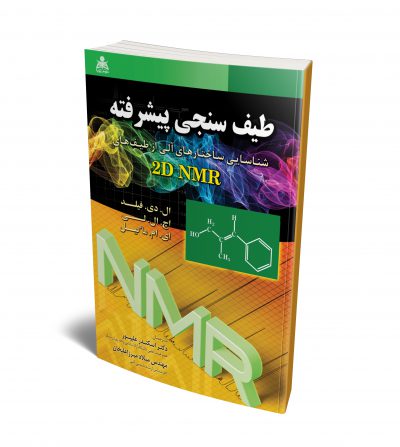 طیف سنجی پیشرفته شناسایی ساختارهای آلی از طیف های ۲D NMR