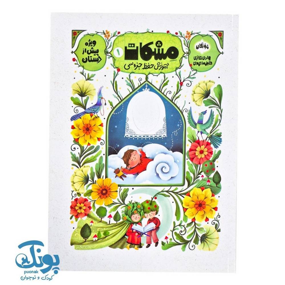کتاب مشکات ۱ آموزش حفظ جزء سی ویژه پیش از دبستان
