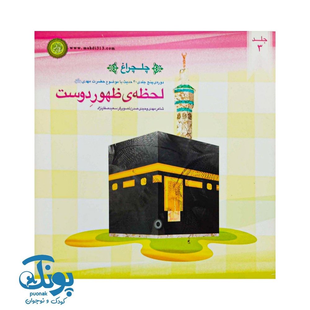کتاب چلچراغ جلد ۳ (لحظه ظهور دوست)