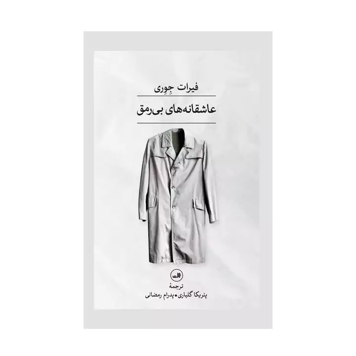 کتاب عاشقانه های بی رمق - آرادبوک