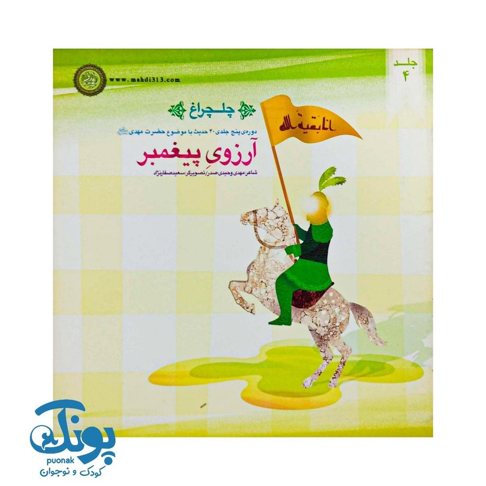 کتاب چلچراغ جلد ۴ (آروزی پیغمبر)